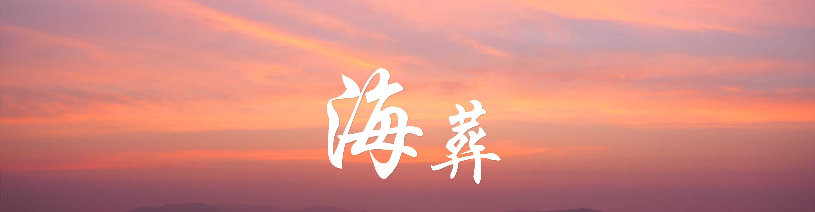 普陀山海葬价格